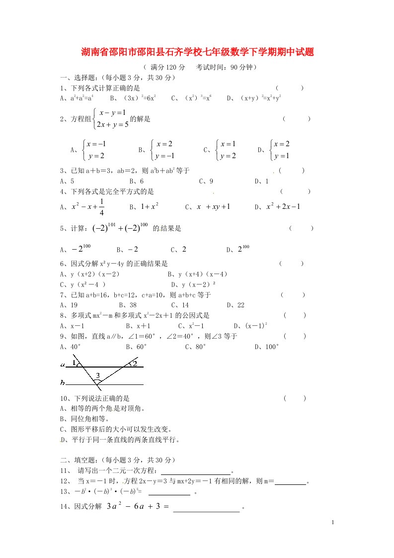 湖南省邵阳市邵阳县石齐学校七级数学下学期期中试题（直通班，无答案）