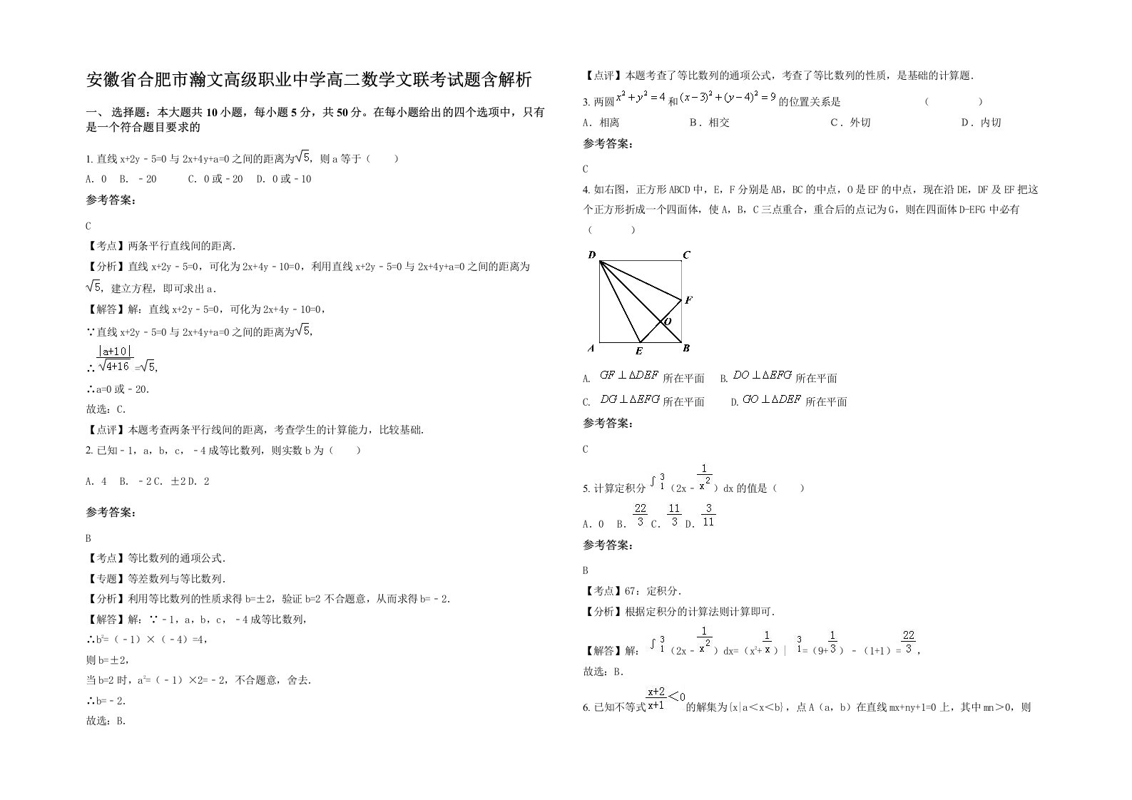 安徽省合肥市瀚文高级职业中学高二数学文联考试题含解析