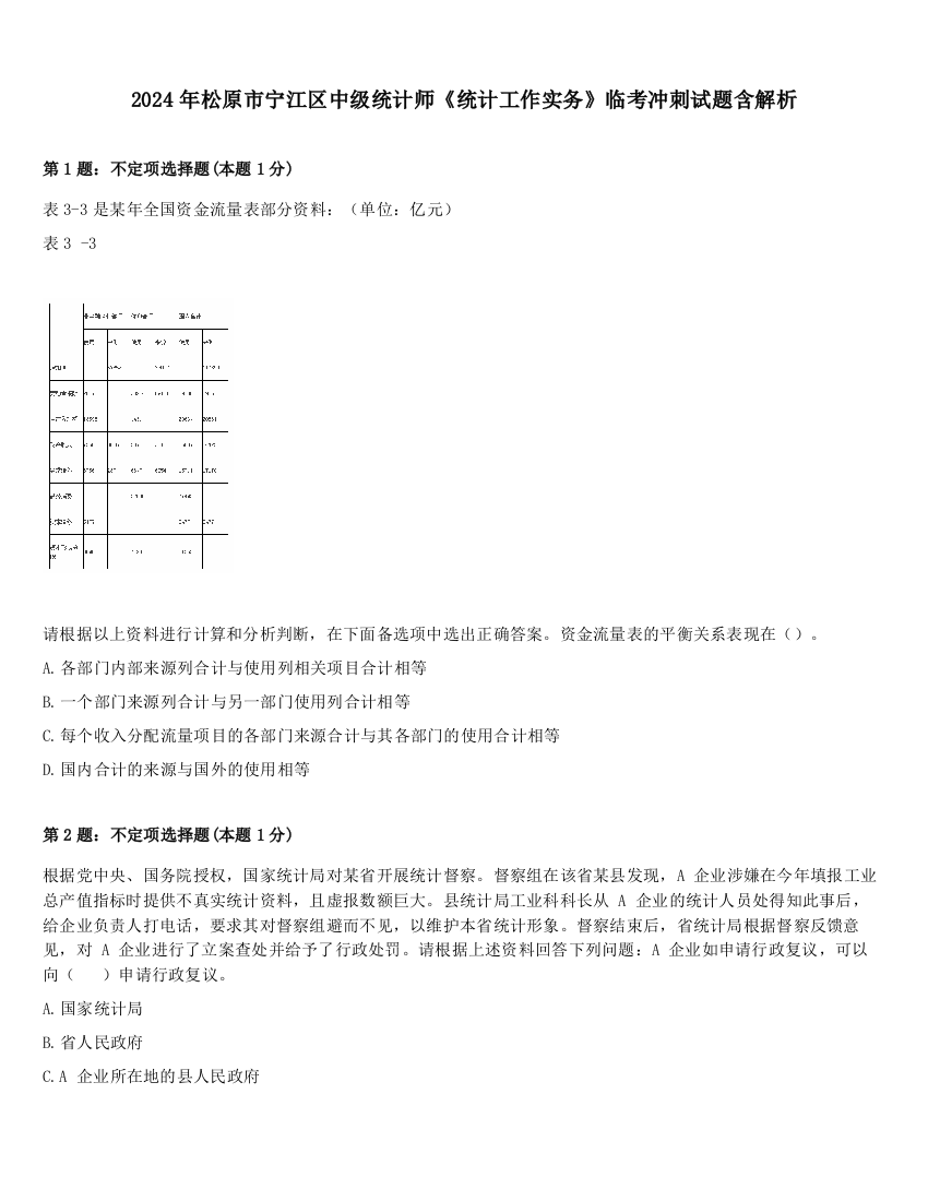 2024年松原市宁江区中级统计师《统计工作实务》临考冲刺试题含解析