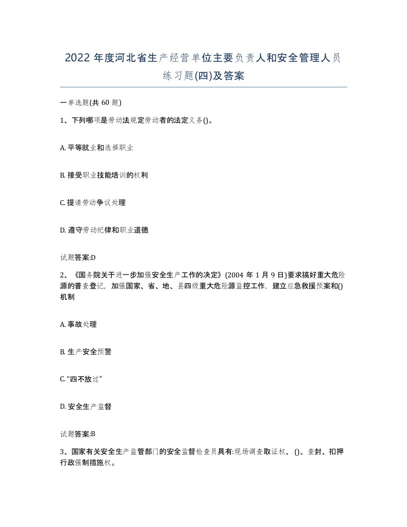 2022年度河北省生产经营单位主要负责人和安全管理人员练习题四及答案