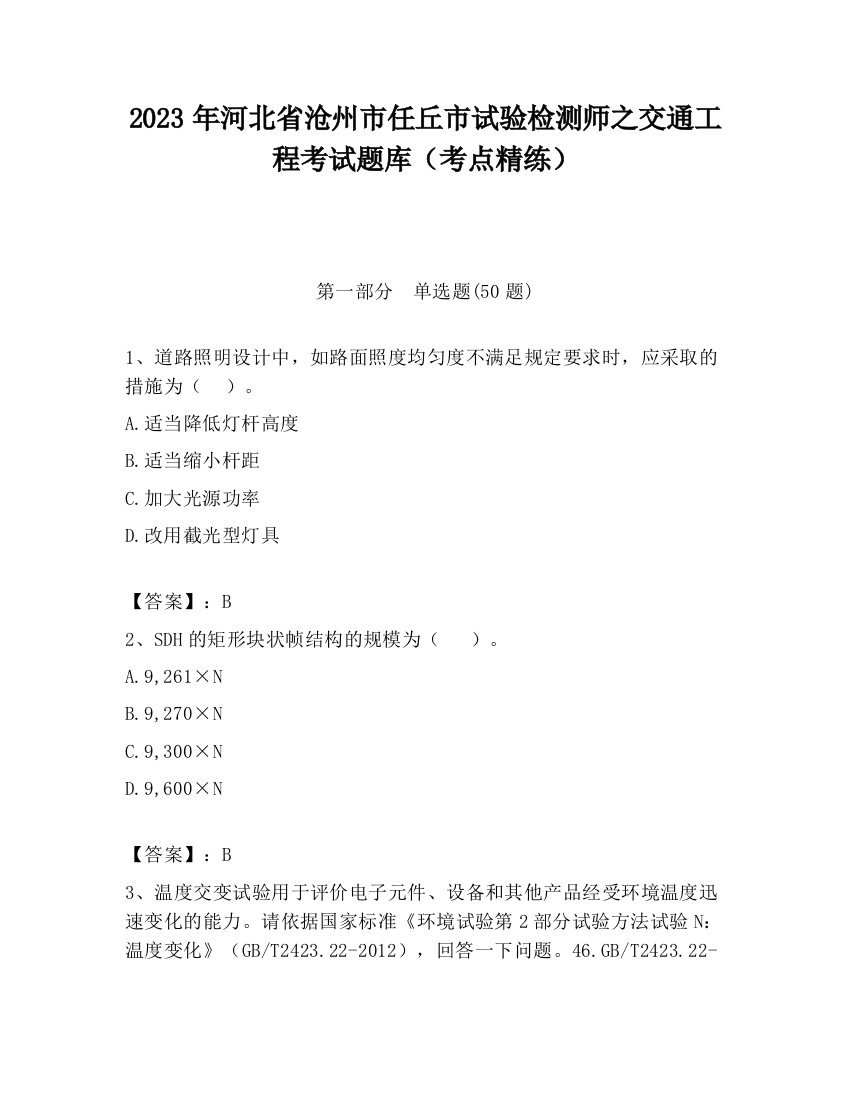 2023年河北省沧州市任丘市试验检测师之交通工程考试题库（考点精练）