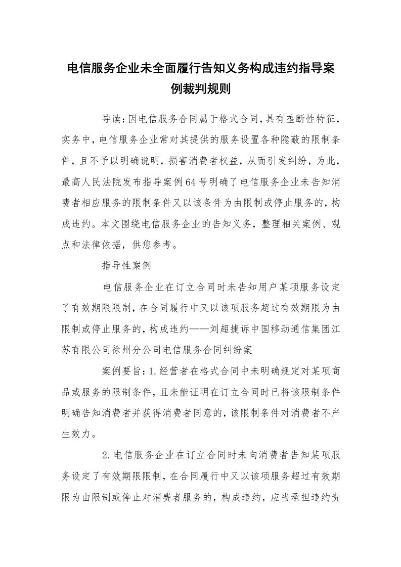 电信服务企业未全面履行告知义务构成违约指导案例裁判规则