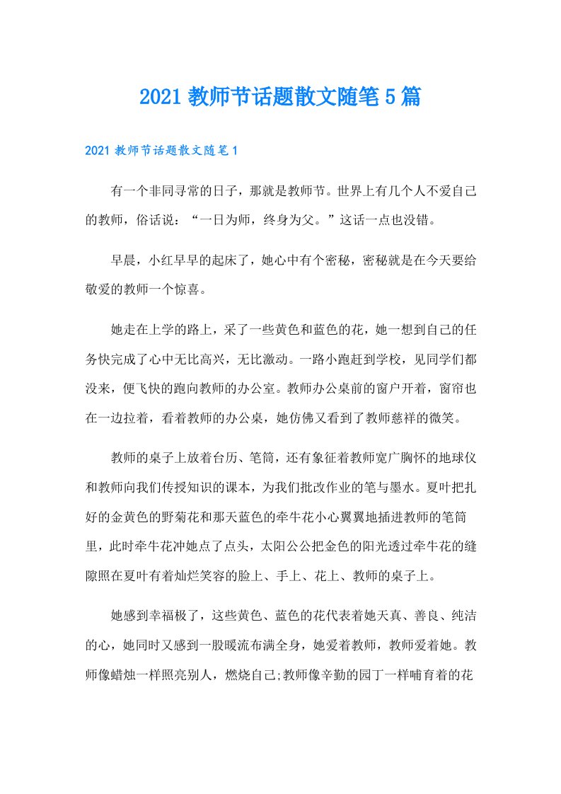 教师节话题散文随笔5篇