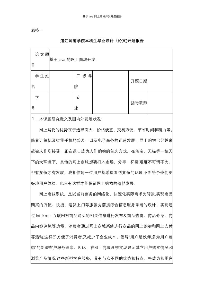 基于java网上商城开发开题报告