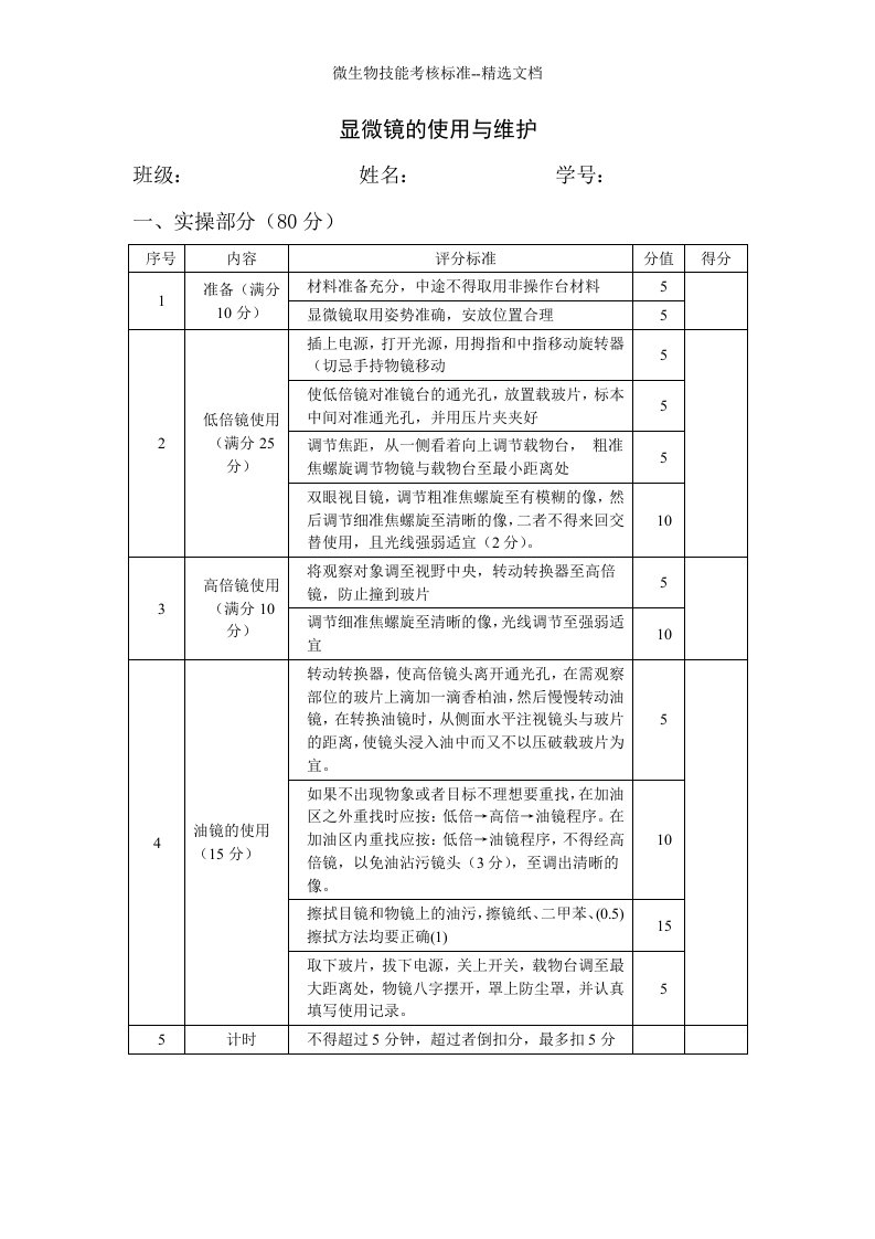 微生物技能考核标准--精选文档