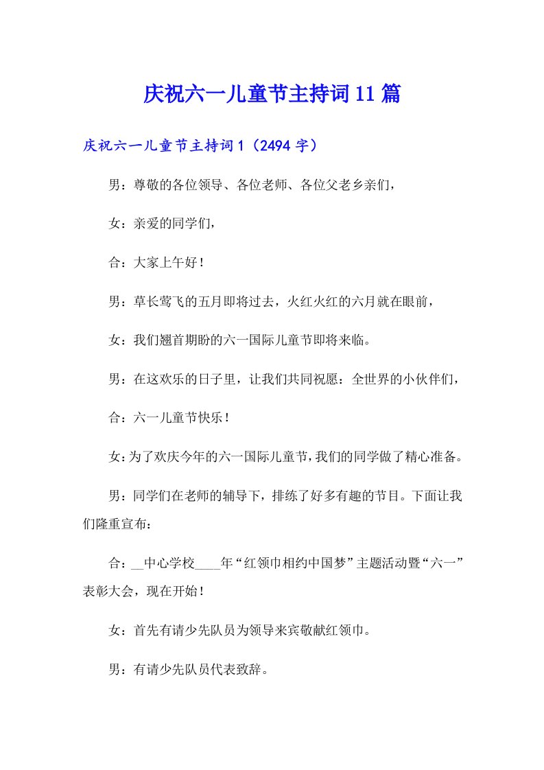 庆祝六一儿童节主持词11篇