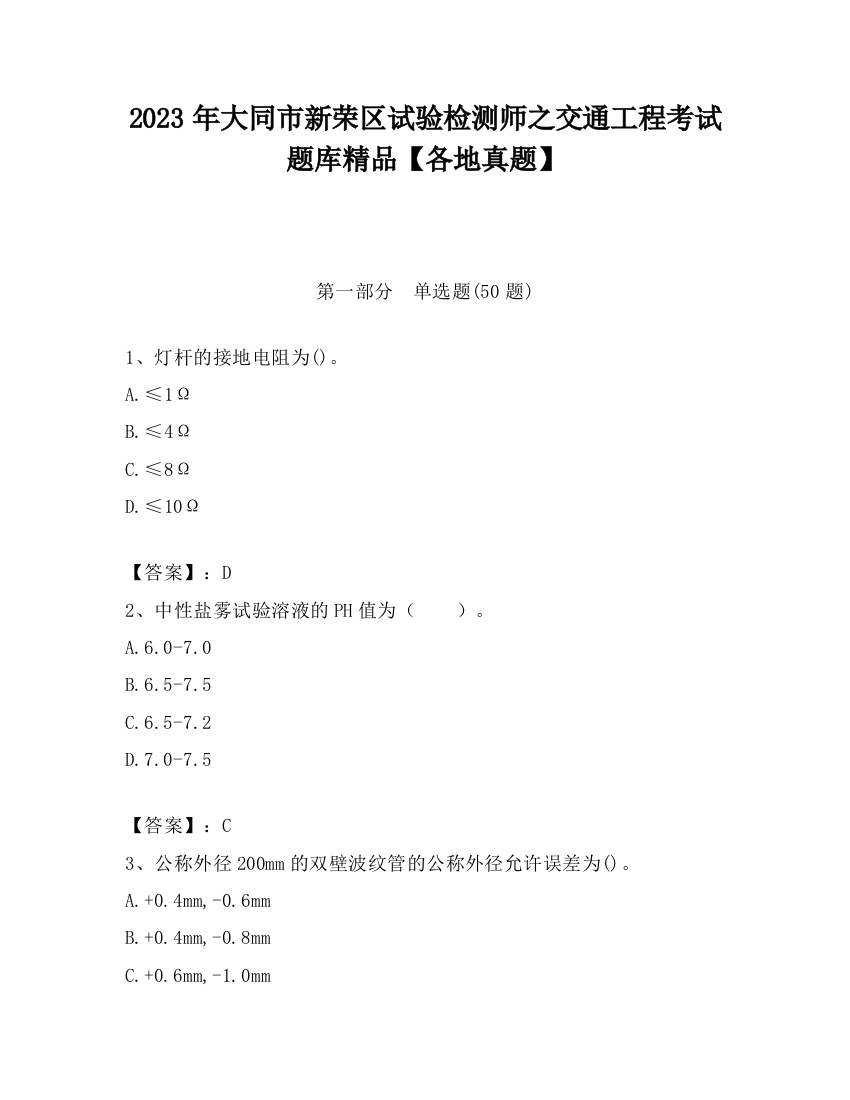 2023年大同市新荣区试验检测师之交通工程考试题库精品【各地真题】