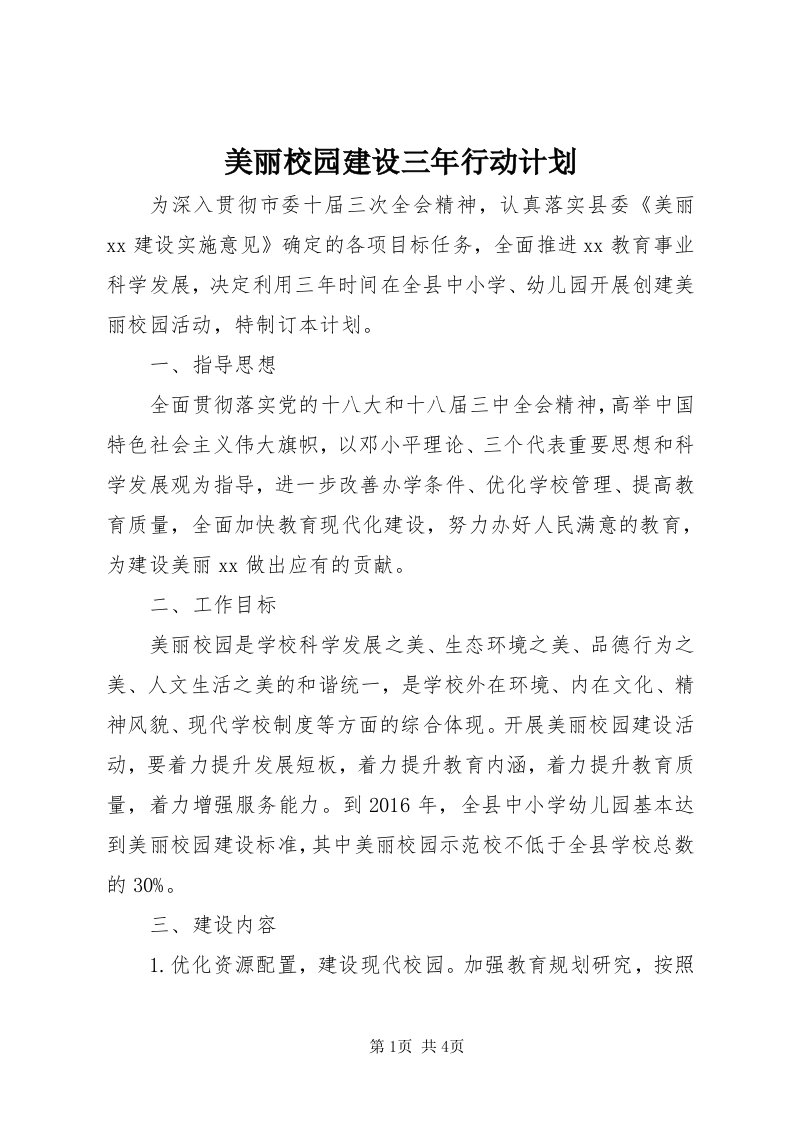 4美丽校园建设三年行动计划