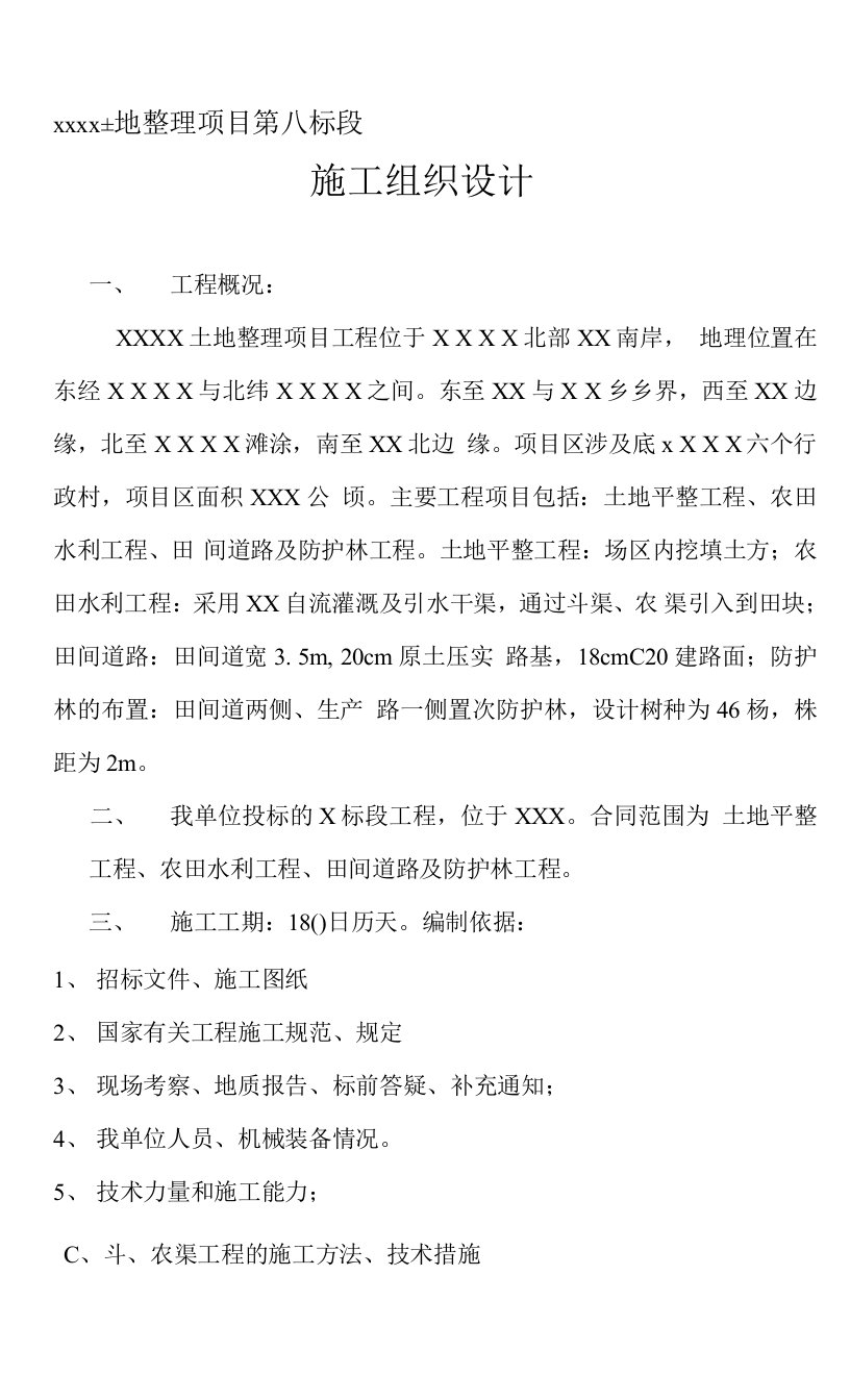 某土地整理项目施工组织设计(土地平整工程农田水利工程田间道路