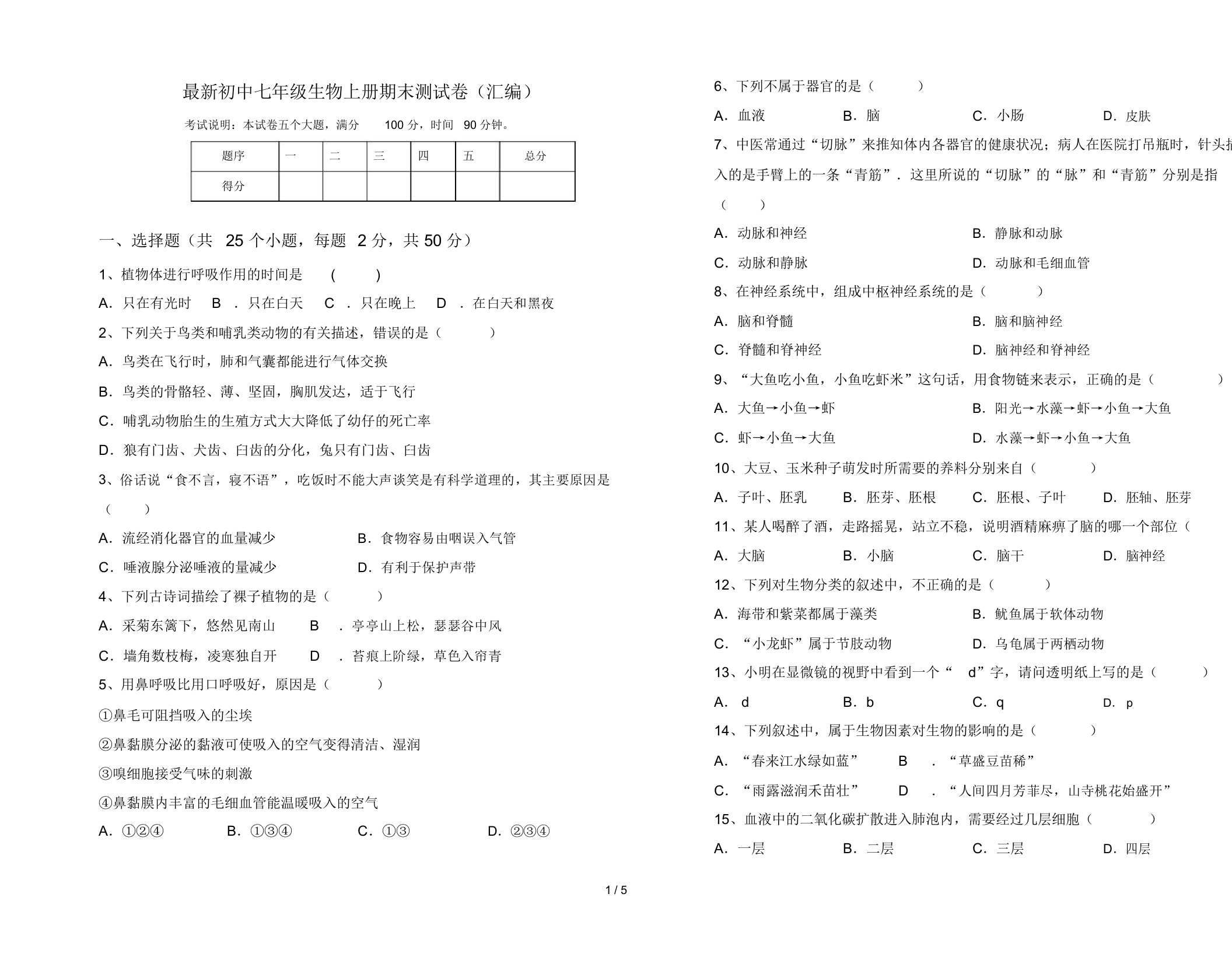 最新初中七年级生物上册期末测试卷(汇编)