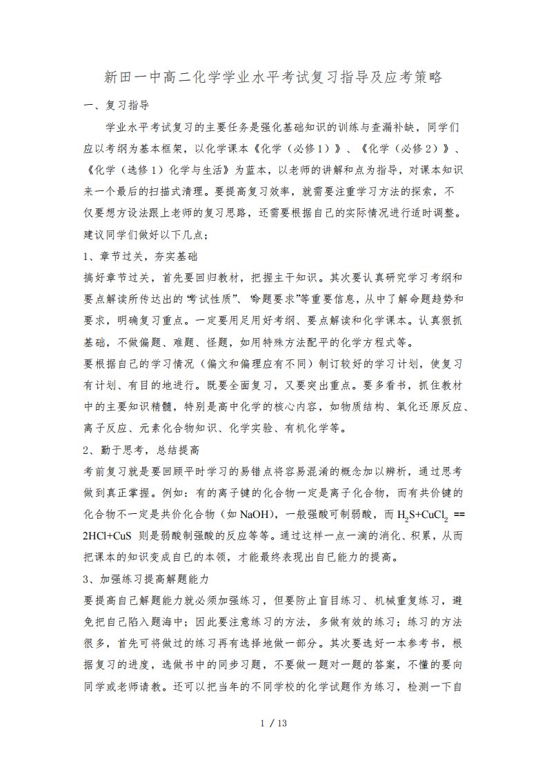 高二化学学业水平考试复习指导及应考策略