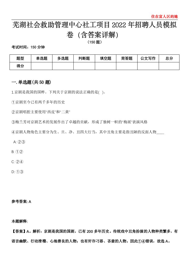 芜湖社会救助管理中心社工项目2022年招聘人员模拟卷第22期（含答案详解）