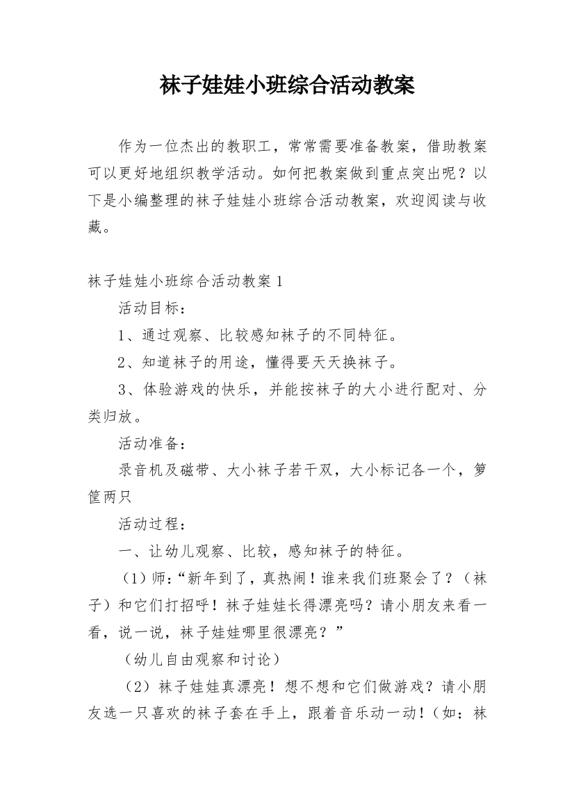 袜子娃娃小班综合活动教案