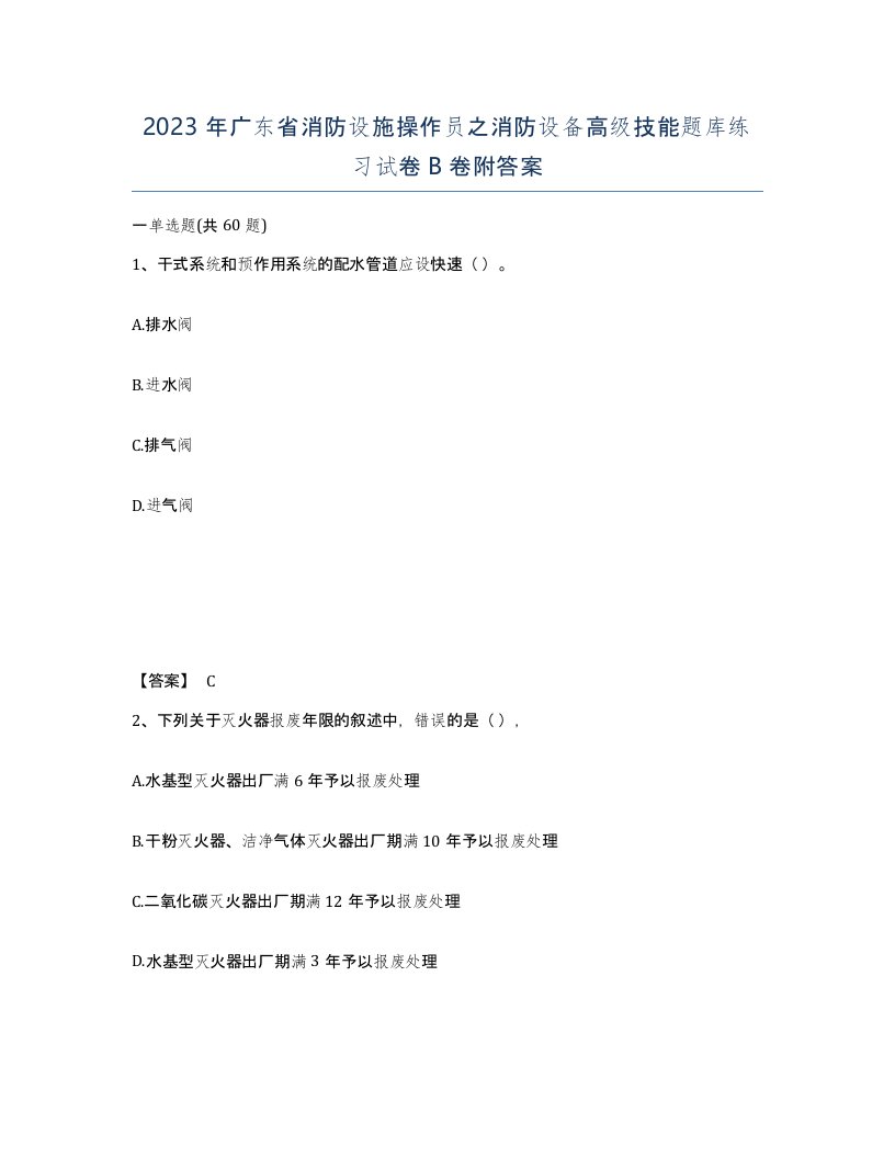 2023年广东省消防设施操作员之消防设备高级技能题库练习试卷B卷附答案