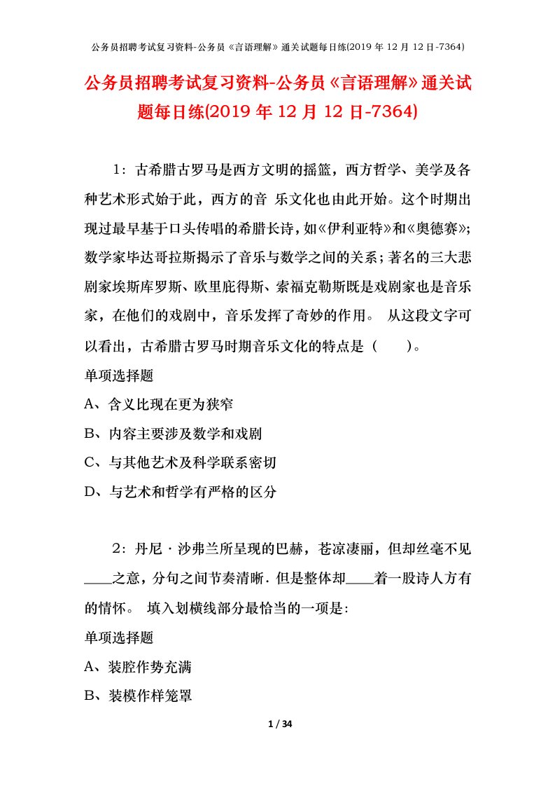 公务员招聘考试复习资料-公务员言语理解通关试题每日练2019年12月12日-7364