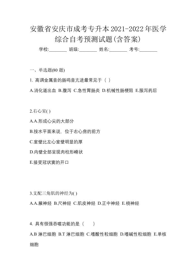 安徽省安庆市成考专升本2021-2022年医学综合自考预测试题含答案