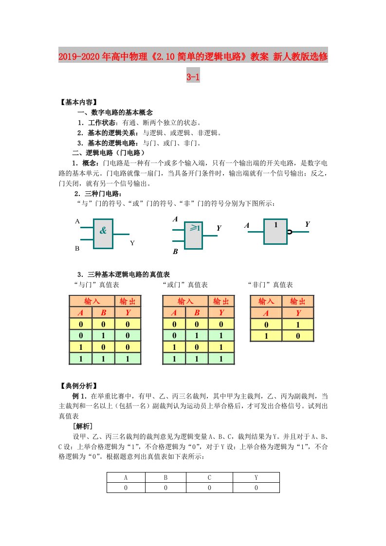 2019-2020年高中物理《2.10简单的逻辑电路》教案