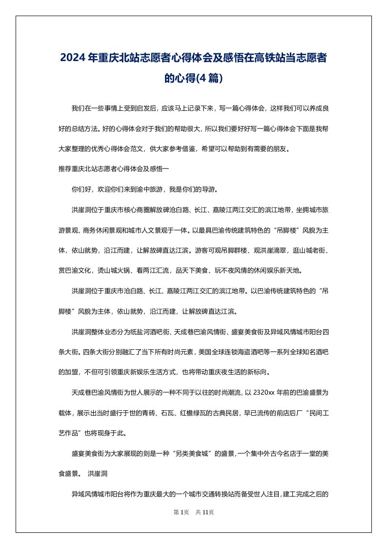 2024年重庆北站志愿者心得体会及感悟在高铁站当志愿者的心得(4篇)