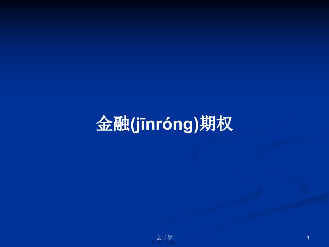 金融期权学习教案