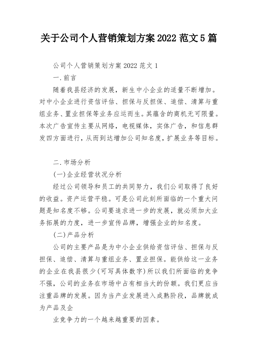 关于公司个人营销策划方案2022范文5篇