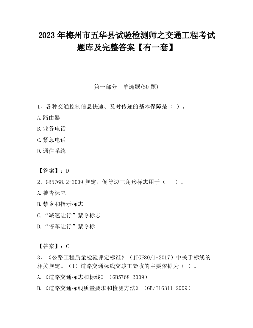 2023年梅州市五华县试验检测师之交通工程考试题库及完整答案【有一套】