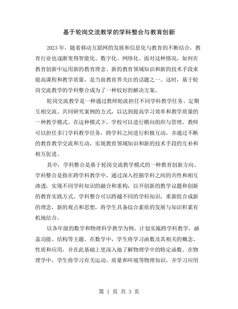 基于轮岗交流教学的学科整合与教育创新