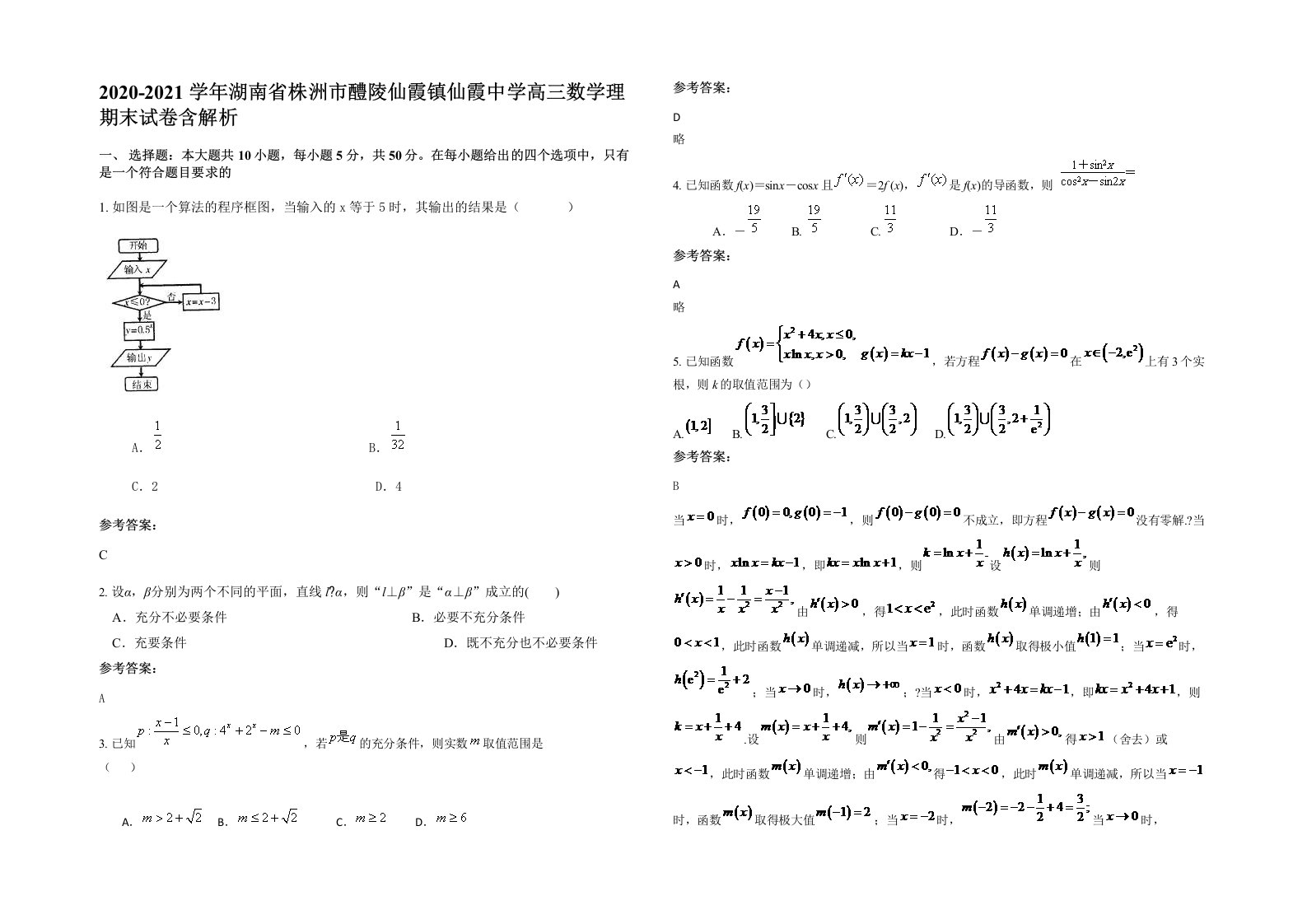 2020-2021学年湖南省株洲市醴陵仙霞镇仙霞中学高三数学理期末试卷含解析