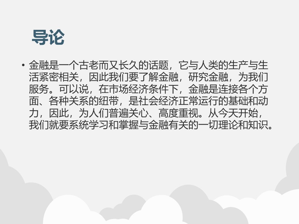 货币金融学全套电子课件完整版ppt整本书电子教案最全教学教程整套课件