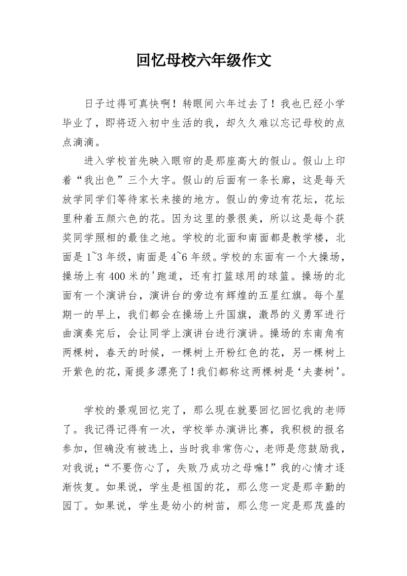 回忆母校六年级作文