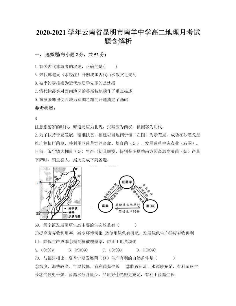 2020-2021学年云南省昆明市南羊中学高二地理月考试题含解析