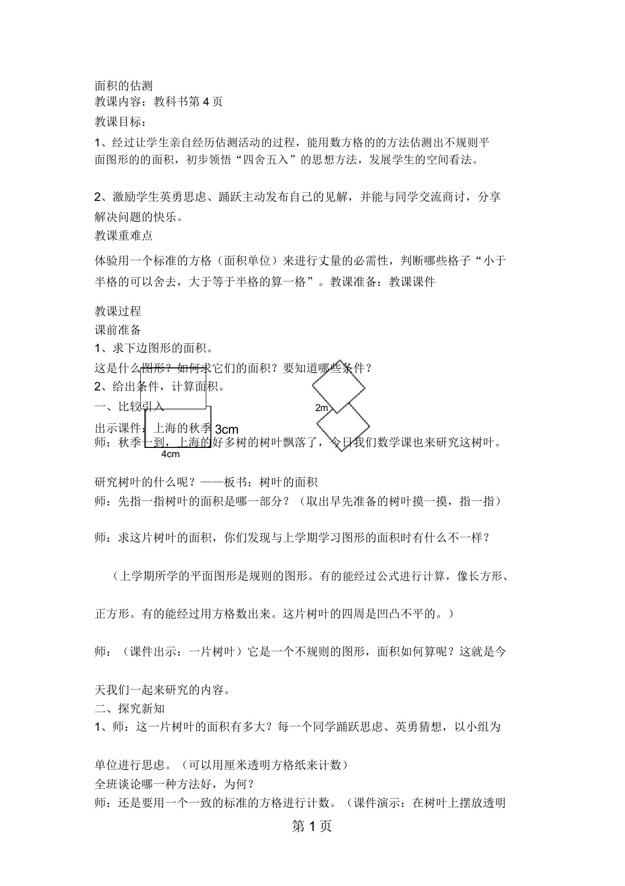 小学三年级下数学学习教案面积的估测沪教版本