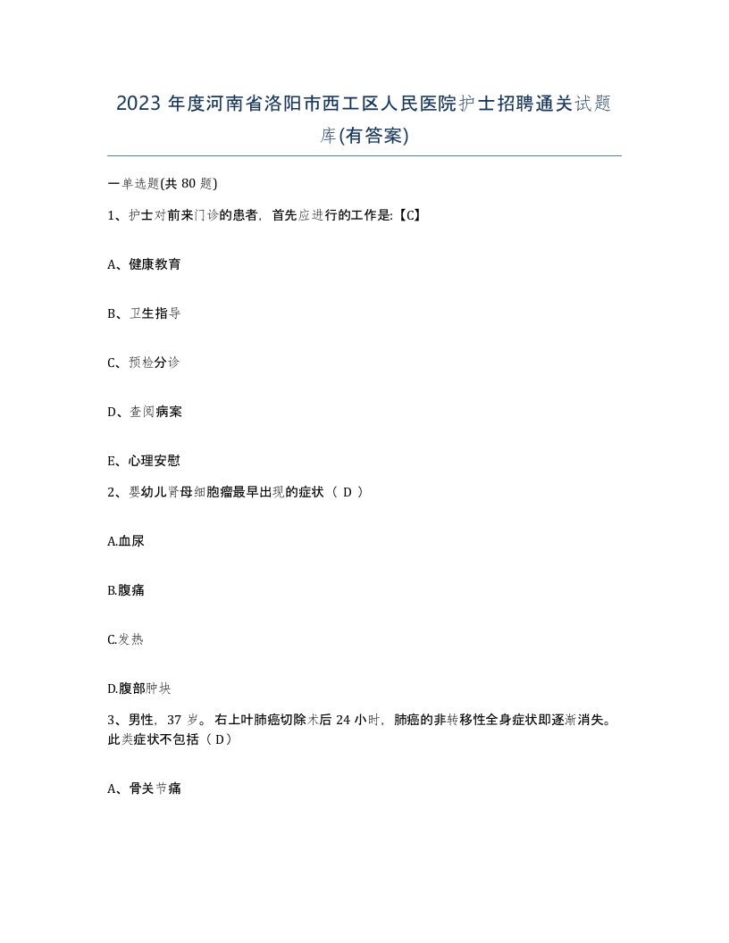 2023年度河南省洛阳市西工区人民医院护士招聘通关试题库有答案