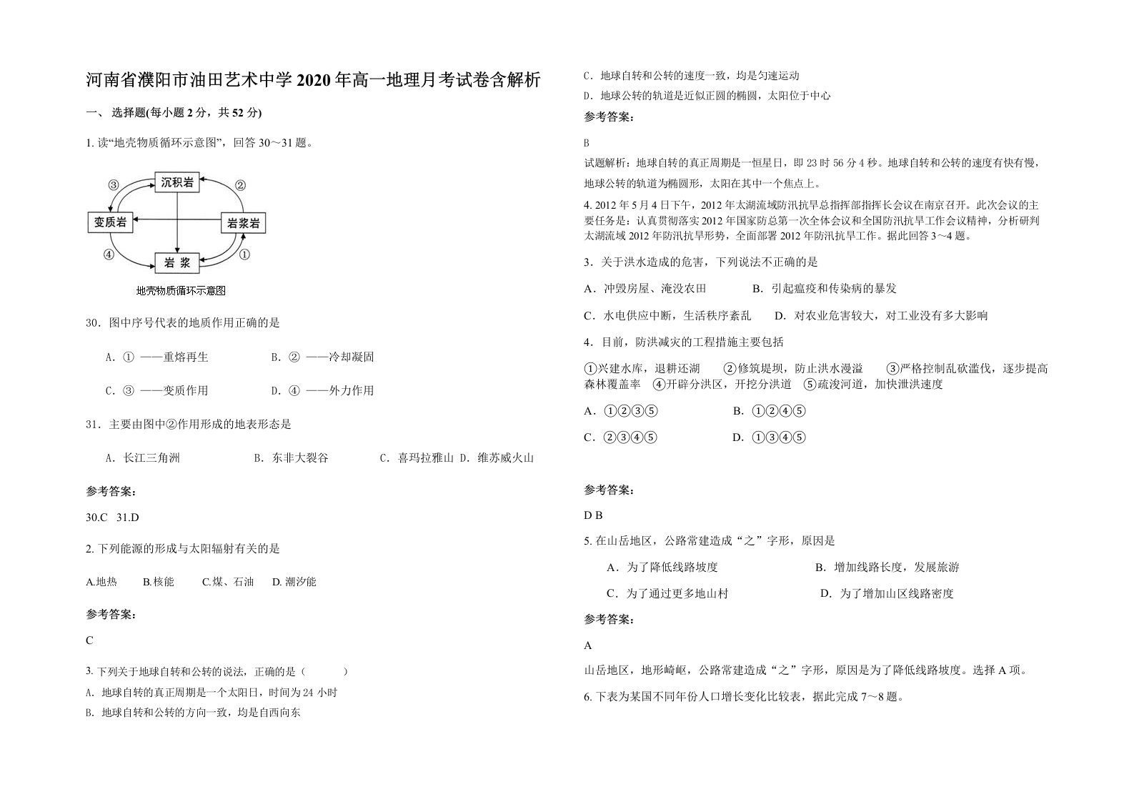 河南省濮阳市油田艺术中学2020年高一地理月考试卷含解析