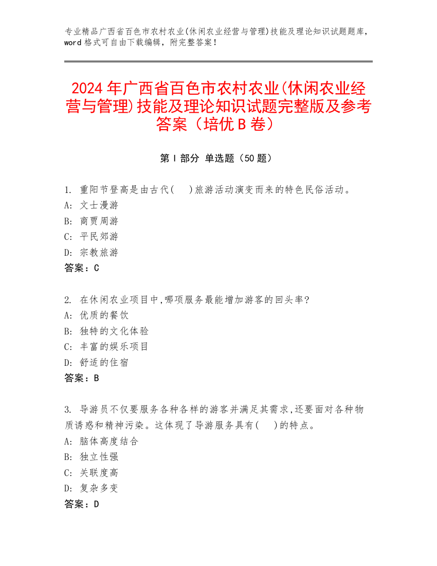 2024年广西省百色市农村农业(休闲农业经营与管理)技能及理论知识试题完整版及参考答案（培优B卷）