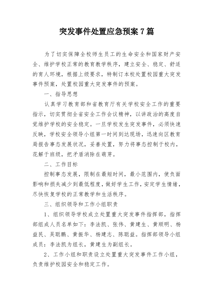 突发事件处置应急预案7篇