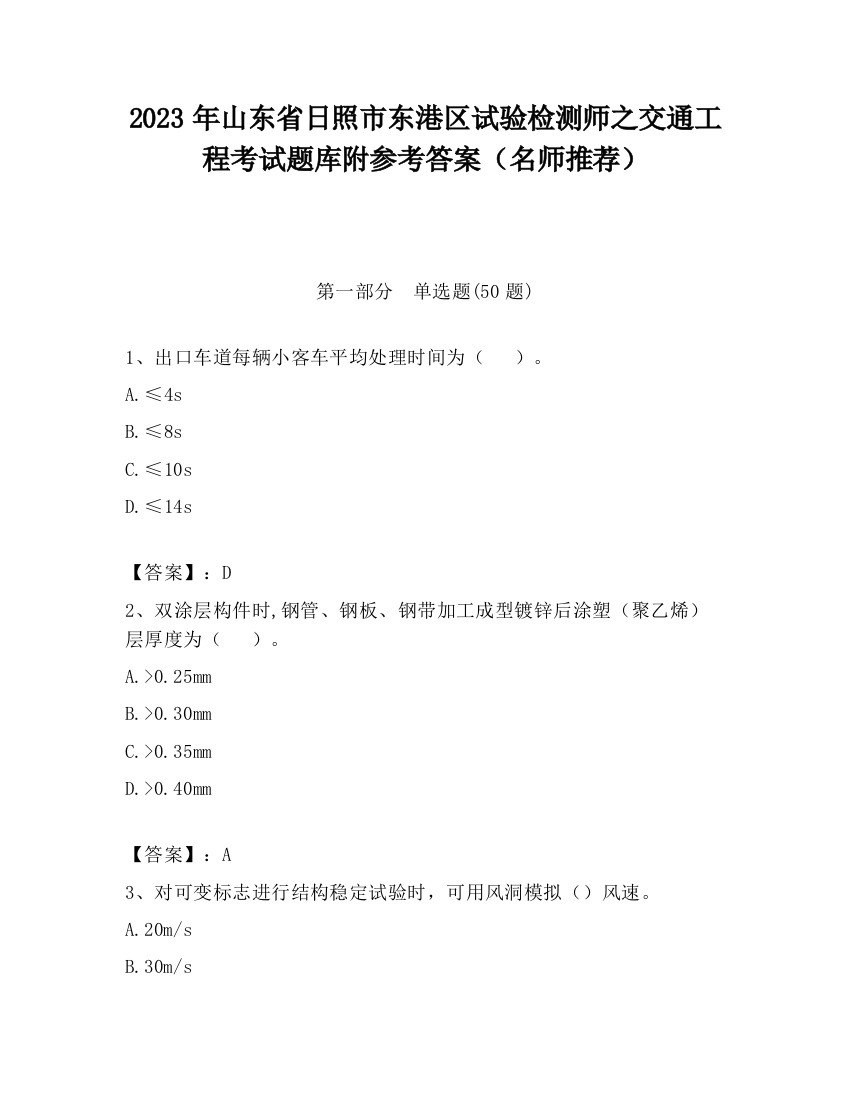 2023年山东省日照市东港区试验检测师之交通工程考试题库附参考答案（名师推荐）