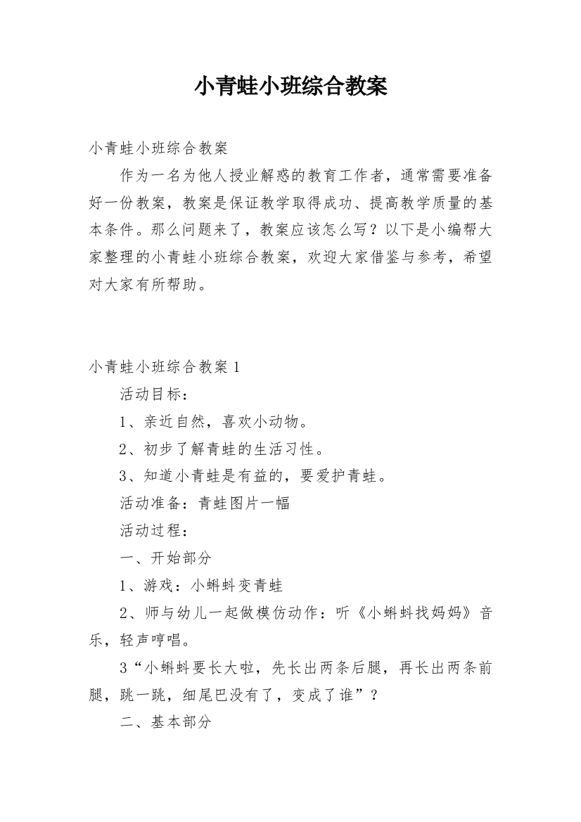 小青蛙小班综合教案