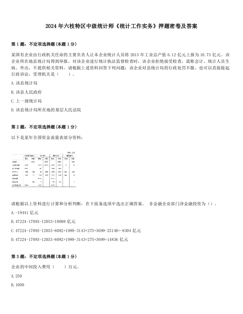 2024年六枝特区中级统计师《统计工作实务》押题密卷及答案