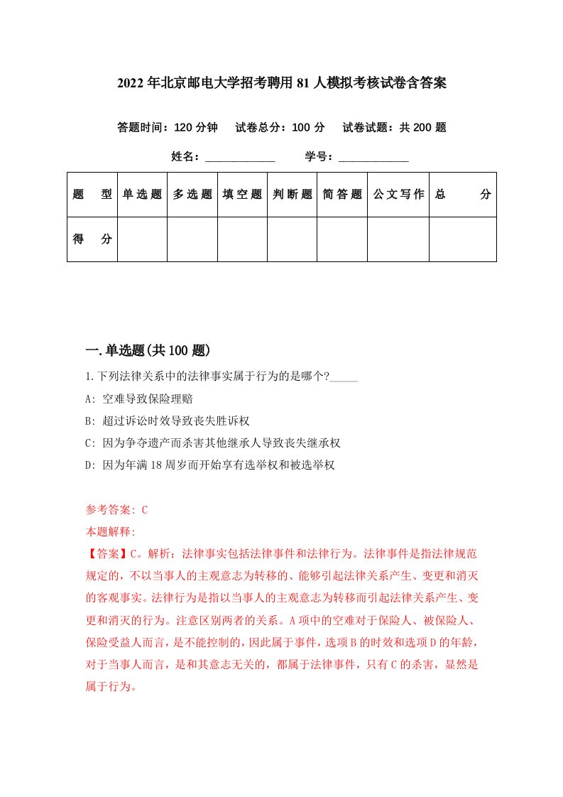 2022年北京邮电大学招考聘用81人模拟考核试卷含答案1