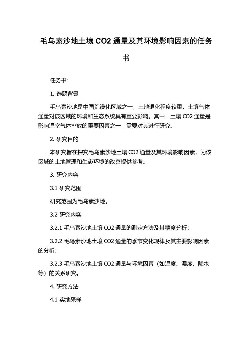 毛乌素沙地土壤CO2通量及其环境影响因素的任务书