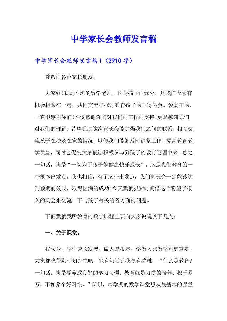 中学家长会教师发言稿