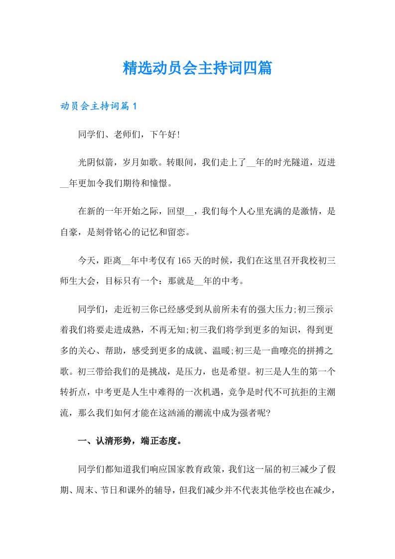 精选动员会主持词四篇