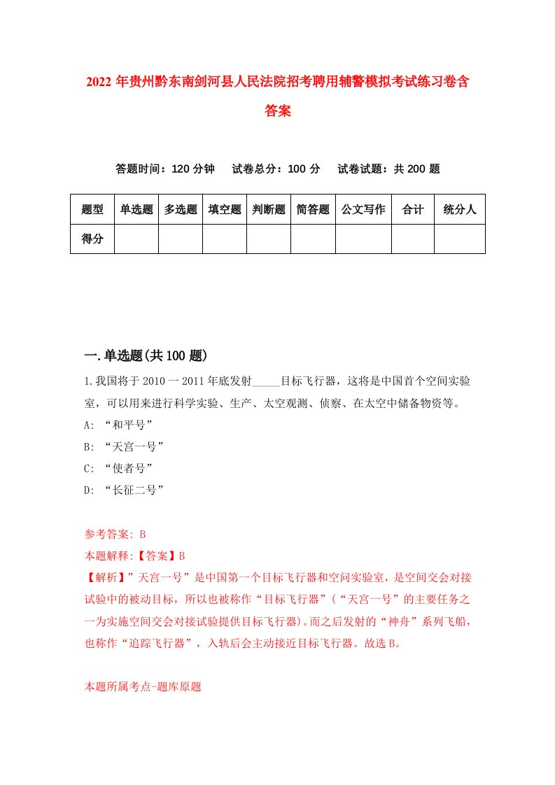 2022年贵州黔东南剑河县人民法院招考聘用辅警模拟考试练习卷含答案第9套