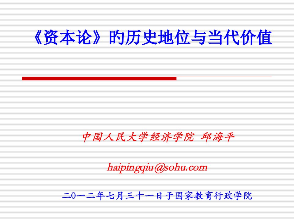 资本论的历史地位与当代价值省名师优质课赛课获奖课件市赛课一等奖课件