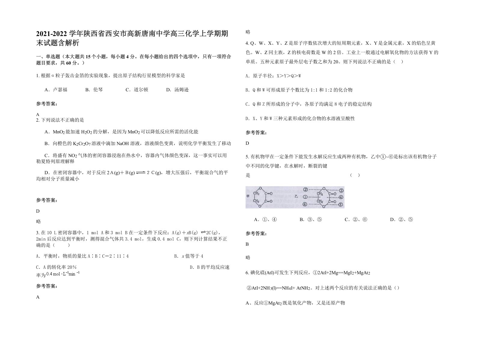 2021-2022学年陕西省西安市高新唐南中学高三化学上学期期末试题含解析