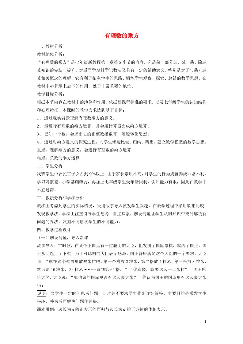 2021秋七年级数学上册第一章有理数1.5有理数的乘方1乘方__有理数的乘方运算说课稿新版新人教版