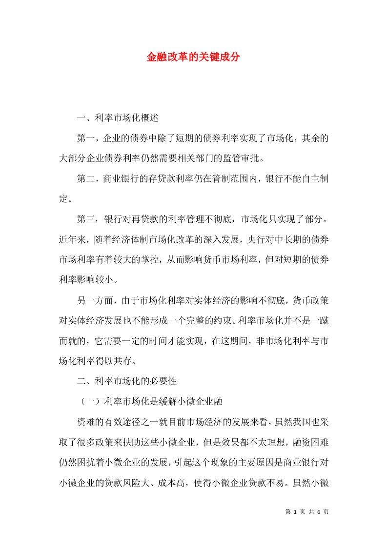 金融改革的关键成分