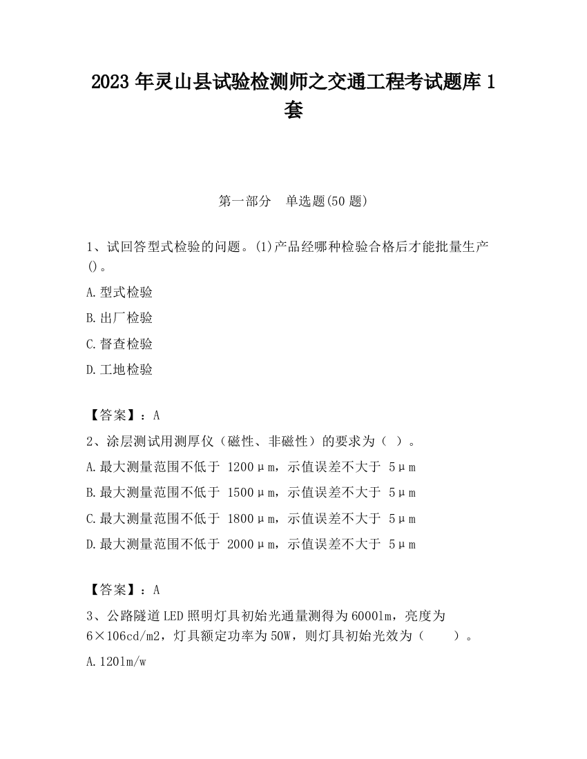 2023年灵山县试验检测师之交通工程考试题库1套