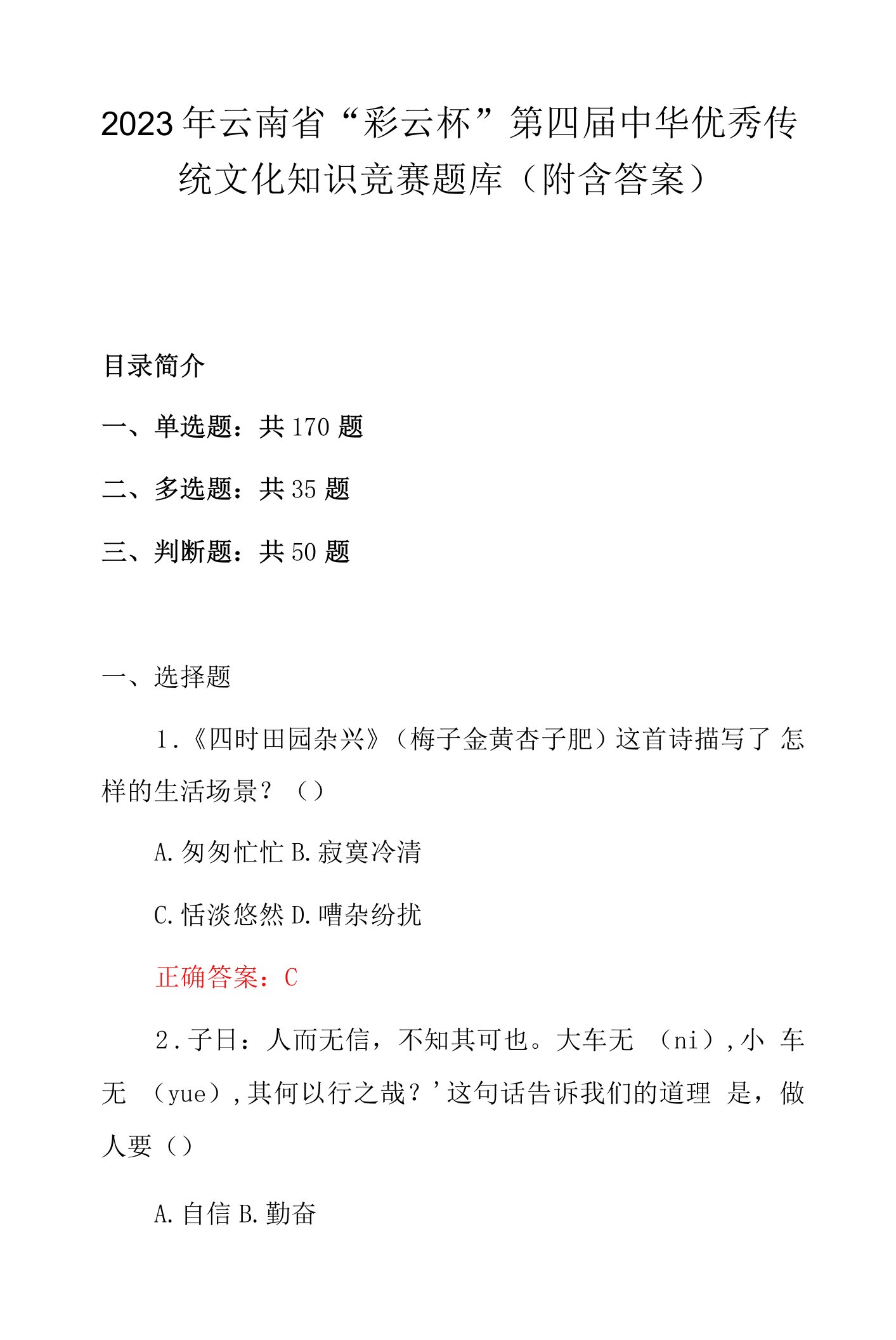 2023年云南省“彩云杯”第四届中华优秀传统文化知识竞赛题库（附含答案）