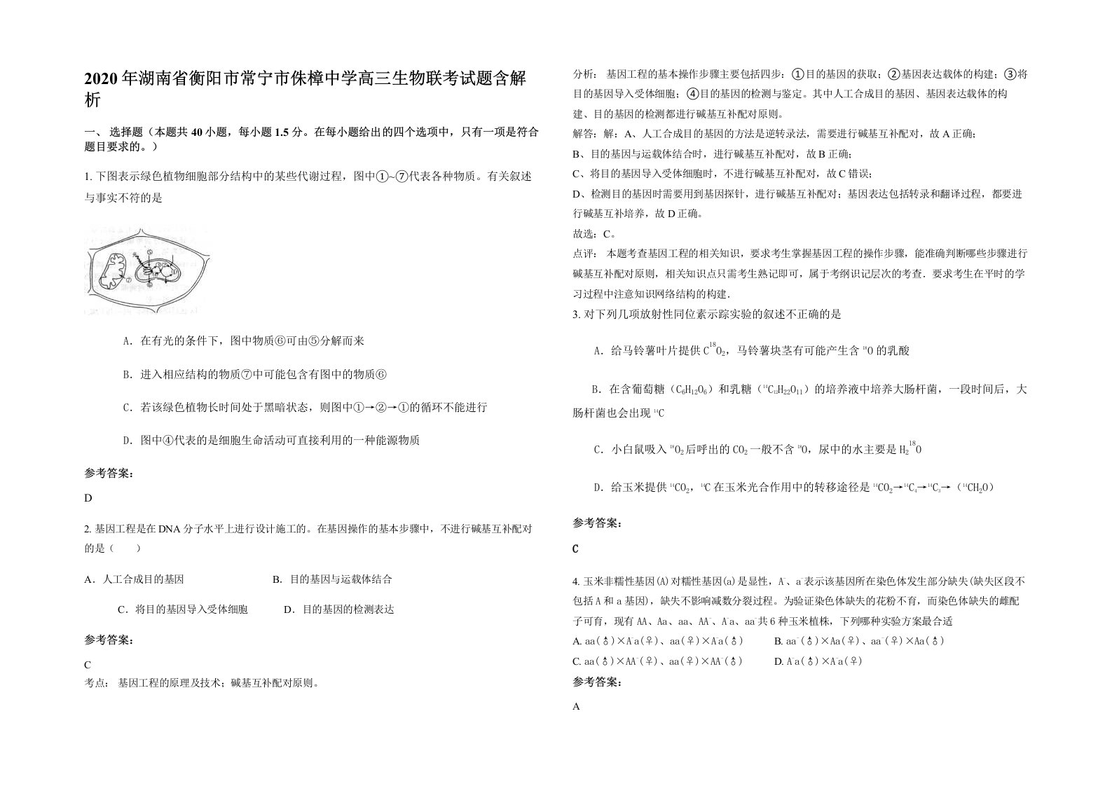 2020年湖南省衡阳市常宁市侏樟中学高三生物联考试题含解析